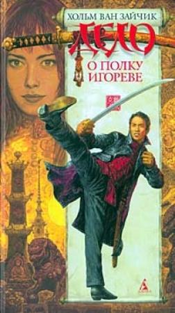 Обложка книги «Дело о полку Игореве» — Хольм ван Зайчик