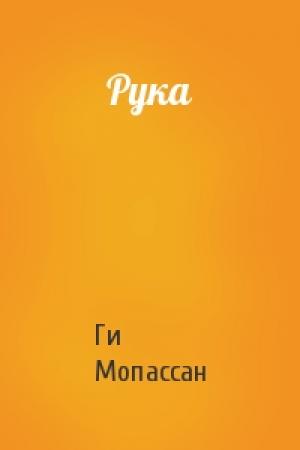 Обложка книги «Рука» — Ги Мопассан