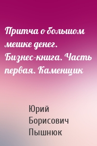 Притча о большом мешке денег. Бизнес-книга. Часть первая. Каменщик