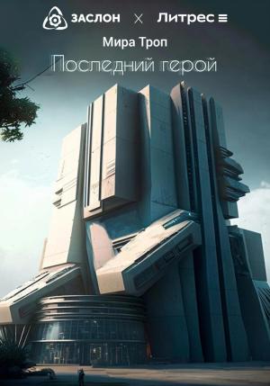 Обложка книги «Последний герой» — Мира Троп
