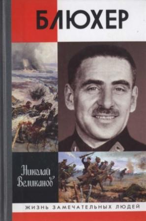 Обложка книги «Блюхер» — Николай Великанов