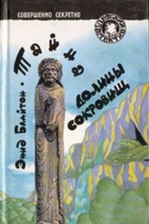 Обложка книги «Тайна долины сокровищ» — Энид Блайтон