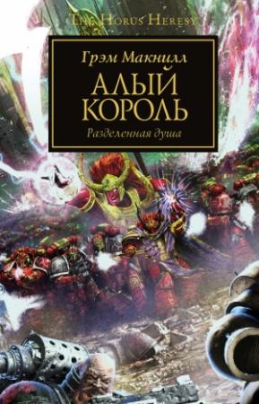 Обложка книги «Алый король» — Грэхем МакНилл