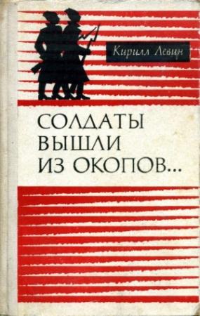 Обложка книги «Солдаты вышли из окопов…» — Кирилл Левин