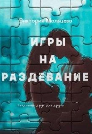Обложка книги «Игры на раздевание книга 2» — Виктория Мальцева
