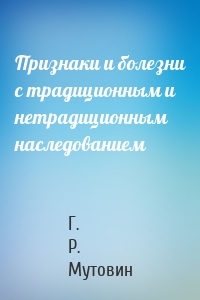 Признаки и болезни с традиционным и нетрадиционным наследованием