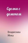 Владислава Мека - Сделка с демоном