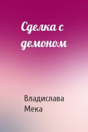 Обложка книги «Сделка с демоном» — Владислава Мека