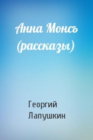 Обложка книги «Анна Монсъ (рассказы)» — Георгий Лапушкин