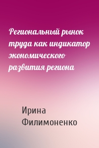 Региональный рынок труда как индикатор экономического развития региона