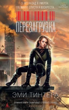 Обложка книги «Перезагрузка» — Эми Тинтера