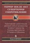 Роман Ключник - Террор после 1917. Супертеррор. Сопротивление
