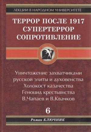 Обложка книги «Террор после 1917. Супертеррор. Сопротивление» — Роман Ключник