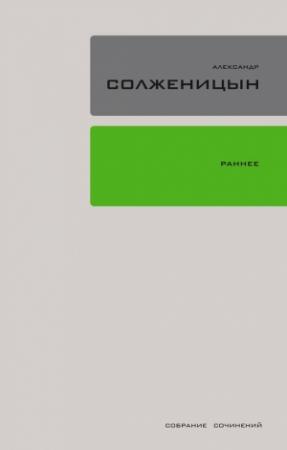 Обложка книги «Раннее (сборник)» — Александр Солженицын
