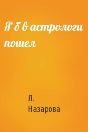 Обложка книги «Я б в астрологи пошел» — Л. Назарова
