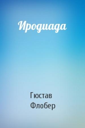 Обложка книги «Иродиада» — Гюстав Флобер