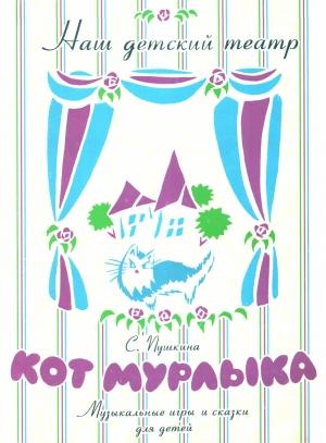 Обложка книги «Кот Мурлыка» — Светлана Пушкина