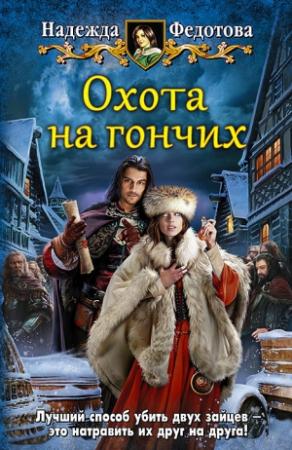 Обложка книги «Охота на гончих» — Надежда Федотова