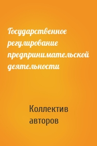 Государственное регулирование предпринимательской деятельности