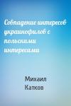Михаил Катков - Совпадение интересов украинофилов с польскими интересами