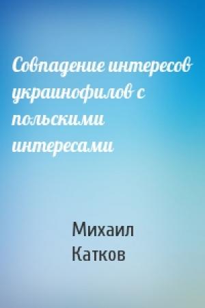Обложка книги «Совпадение интересов украинофилов с польскими интересами» — Михаил Катков