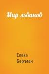 Елена Бергман - Мир львинов