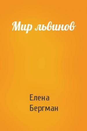 Обложка книги «Мир львинов» — Елена Бергман