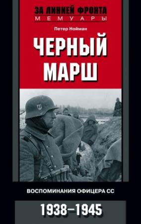 Обложка книги «Черный марш. Воспоминания офицера СС. 1938-1945» — Петер Нойман