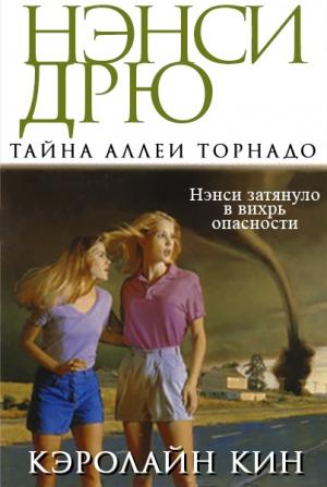 Обложка книги «Тайна аллеи Торнадо» — Кэролайн Кин