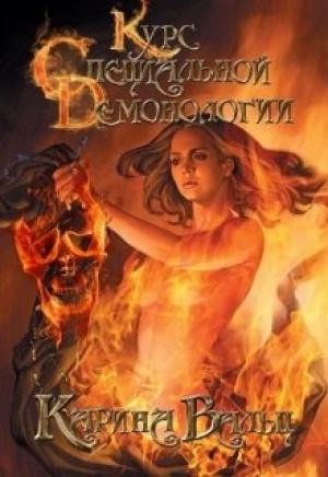Обложка книги «Курс специальной демонологии» — Карина Вальц
