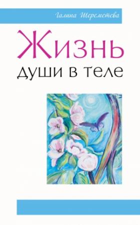 Обложка книги «Жизнь души в теле» — Галина Шереметева