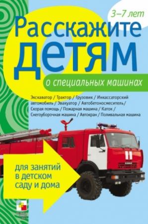 Обложка книги «Расскажите детям о специальных машинах» — Элла Емельянова