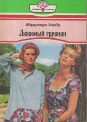 Обложка книги «Любимый грубиян» — Марджори Уорби
