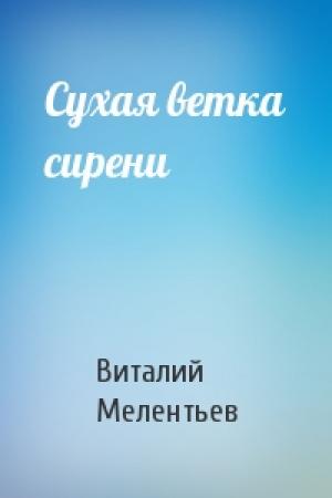 Обложка книги «Сухая ветка сирени» — Виталий Мелентьев