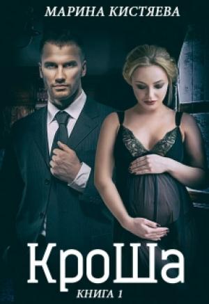 Обложка книги «КроШа» — Марина Кистяева