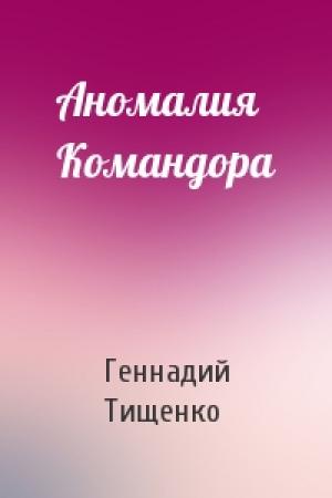 Обложка книги «Аномалия Командора» — Геннадий Тищенко