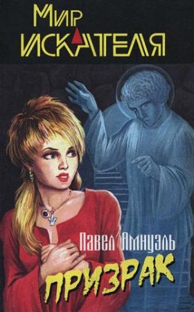 Обложка книги «Мир «Искателя», 2004 № 04» — Песах Амнуэль, Кирилл Берендеев, Евгений Ледянкин
