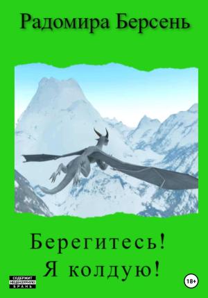 Обложка книги «Берегитесь! Я колдую!» — Радомира Берсень