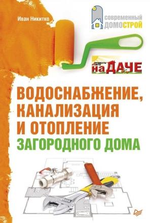 Обложка книги «Водоснабжение, канализация и отопление загородного дома» — Иван Никитко