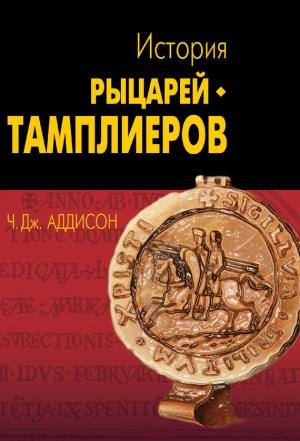 Обложка книги «История рыцарей-тамплиеров, церкви Темпла и Темпла» — Чарльз Аддисон