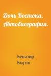 Беназир Бхутто - Дочь Востока. Автобиография.