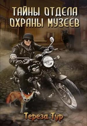 Обложка книги «Тайны отдела охраны музеев» — Тереза Тур