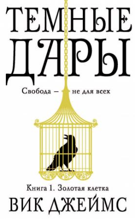Обложка книги «Золотая клетка» — Вик Джеймс