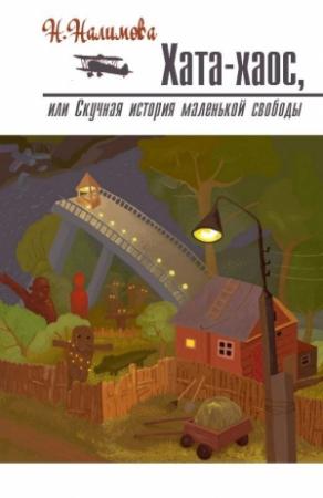 Обложка книги «Хата-хаос, или Скучная история маленькой свободы» — Наталья Налимова