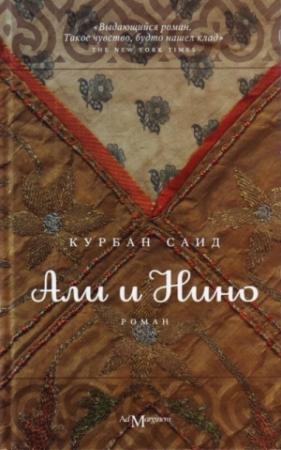 Обложка книги «Али и Нино» — Курбан Саид