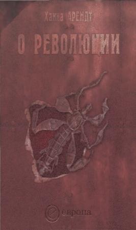 Обложка книги «О революции» — Ханна Арендт