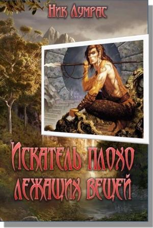 Обложка книги «Искатель плохо лежащих вещей» — Ник Лумрас