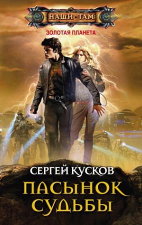 Обложка книги «Пасынок судьбы» — Сергей Кусков