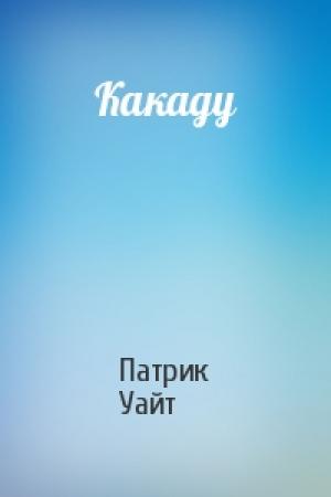 Обложка книги «Какаду» — Патрик Уайт