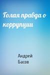 Андрей Николаевич Басов - Голая правда о коррупции